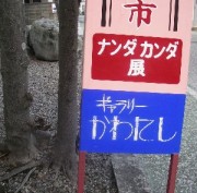 この看板、何年使っているかなぁ