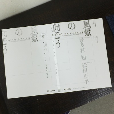 風景の向こう」 町立久万美術館開展式 | ギャラリーかわにし・画廊 